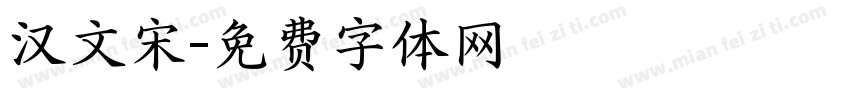 汉文宋字体转换