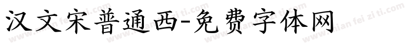 汉文宋普通西字体转换