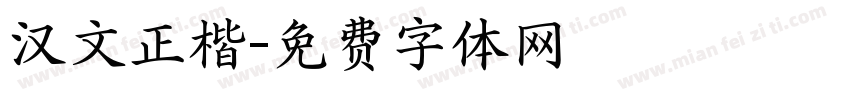 汉文正楷字体转换