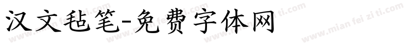 汉文毡笔字体转换