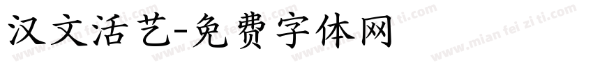 汉文活艺字体转换