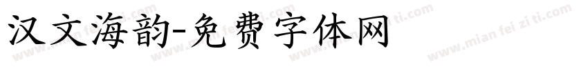 汉文海韵字体转换