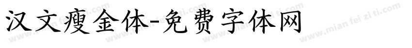 汉文瘦金体字体转换