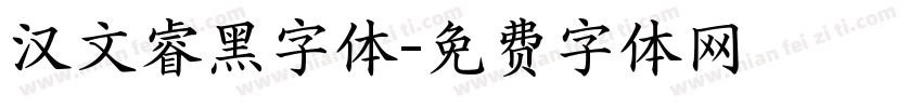 汉文睿黑字体字体转换