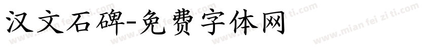 汉文石碑字体转换