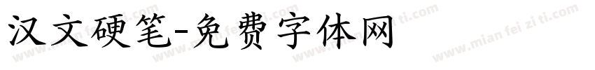 汉文硬笔字体转换