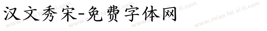 汉文秀宋字体转换