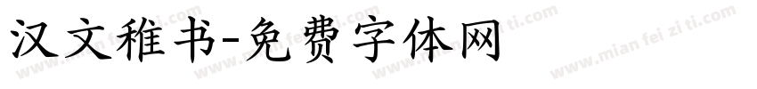 汉文稚书字体转换