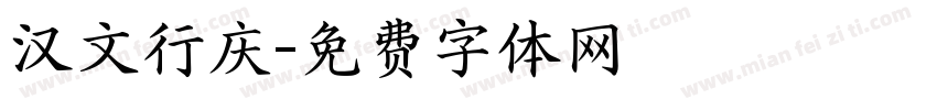 汉文行庆字体转换