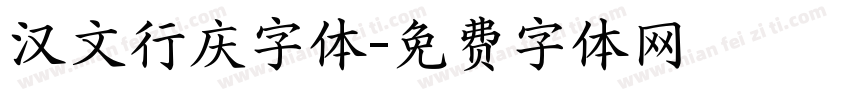 汉文行庆字体字体转换