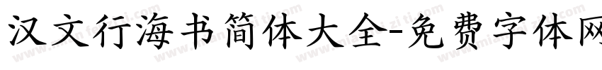 汉文行海书简体大全字体转换