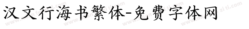 汉文行海书繁体字体转换