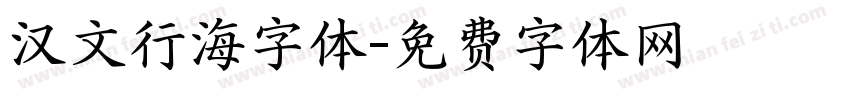 汉文行海字体字体转换