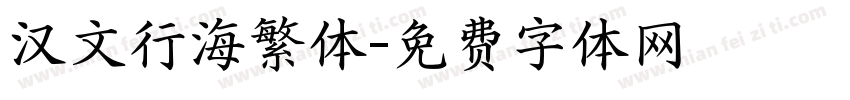 汉文行海繁体字体转换