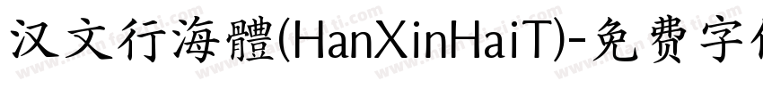 汉文行海體(HanXinHaiT)字体转换