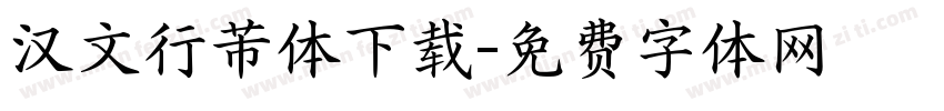 汉文行芾体下载字体转换