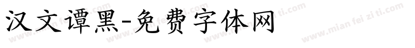 汉文谭黑字体转换