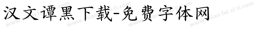 汉文谭黑下载字体转换