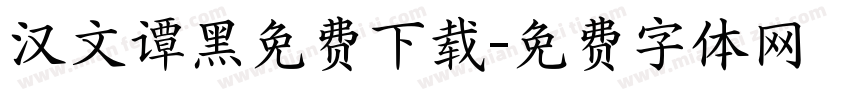 汉文谭黑免费下载字体转换