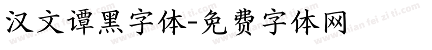 汉文谭黑字体字体转换
