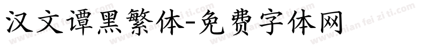 汉文谭黑繁体字体转换