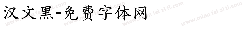 汉文黑字体转换