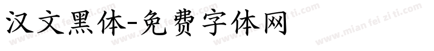 汉文黑体字体转换
