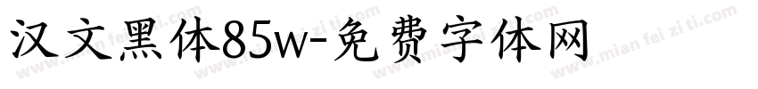 汉文黑体85w字体转换