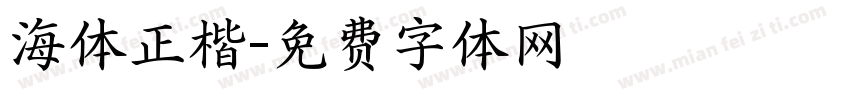 海体正楷字体转换
