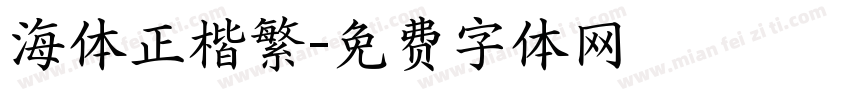 海体正楷繁字体转换