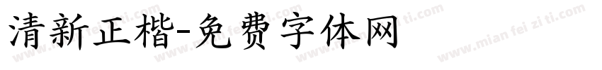 清新正楷字体转换