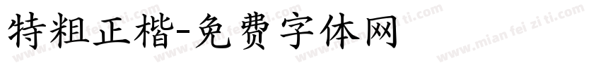 特粗正楷字体转换