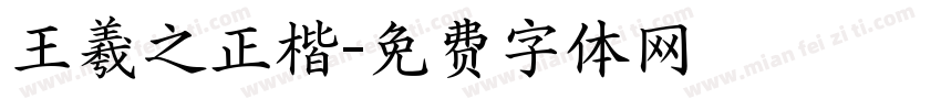 王羲之正楷字体转换