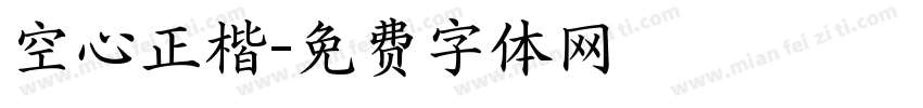 空心正楷字体转换