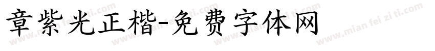 章紫光正楷字体转换