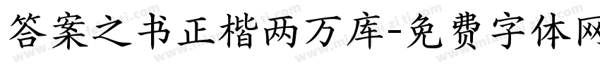 答案之书正楷两万库字体转换