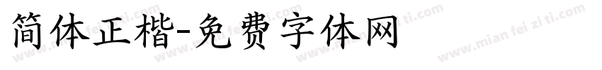 简体正楷字体转换