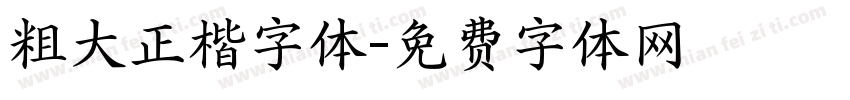 粗大正楷字体字体转换