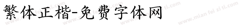繁体正楷字体转换
