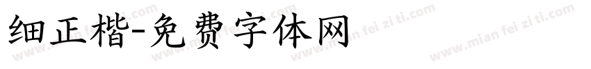 细正楷字体转换