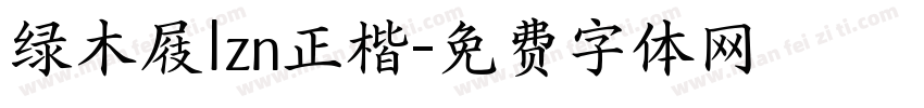 绿木屐lzn正楷字体转换