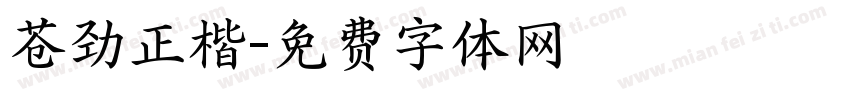 苍劲正楷字体转换