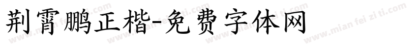 荆霄鹏正楷字体转换