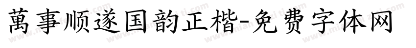 萬事顺遂国韵正楷字体转换