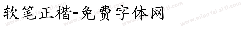 软笔正楷字体转换
