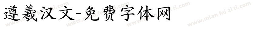遵羲汉文字体转换