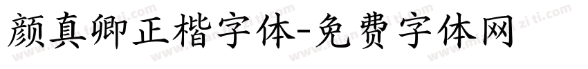 颜真卿正楷字体字体转换