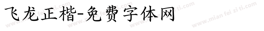 飞龙正楷字体转换