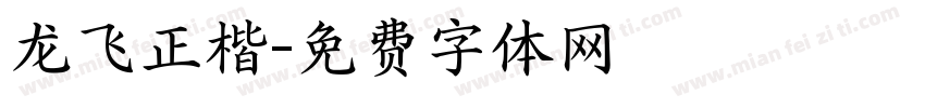 龙飞正楷字体转换