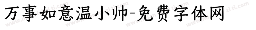 万事如意温小帅字体转换